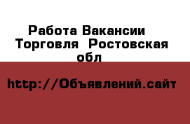 Работа Вакансии - Торговля. Ростовская обл.